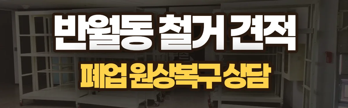 무촌철거 시공 현장