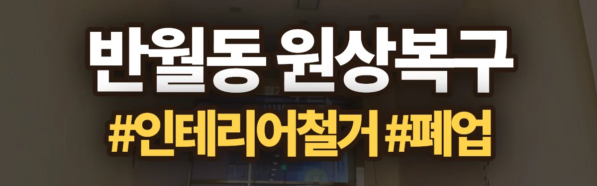 무촌철거 원상복구 현장