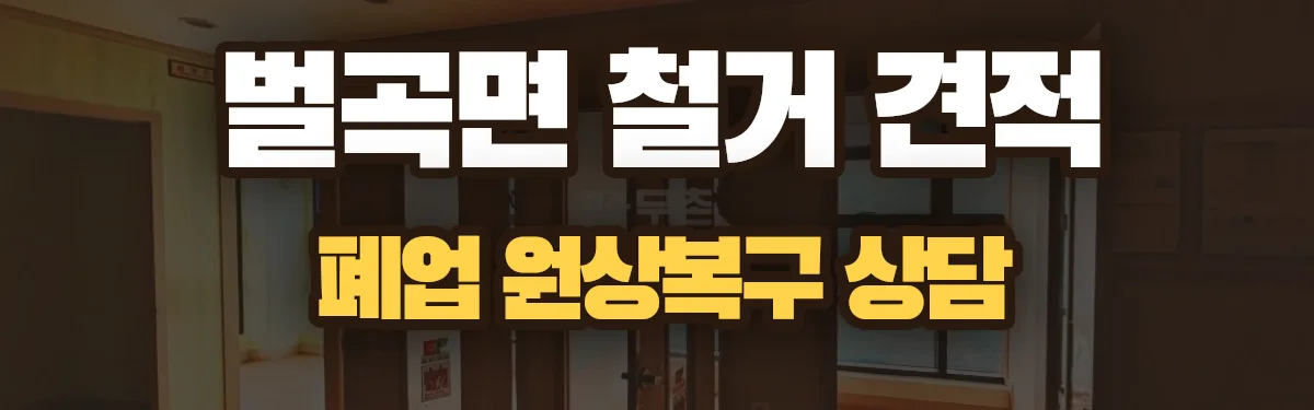 무촌철거 시공 현장