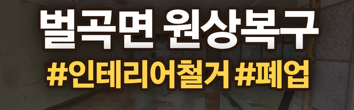 무촌철거 원상복구 현장