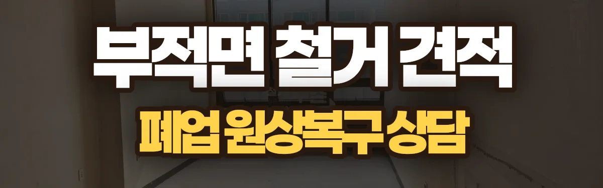 무촌철거 시공 현장