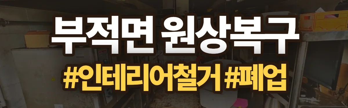 무촌철거 원상복구 현장