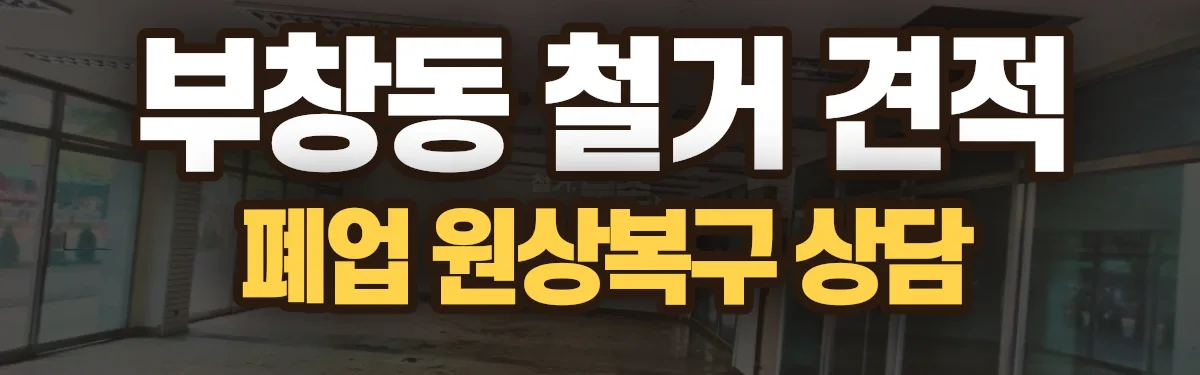 무촌철거 시공 현장