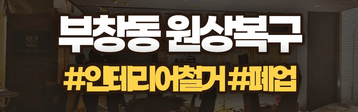 무촌철거 원상복구 현장