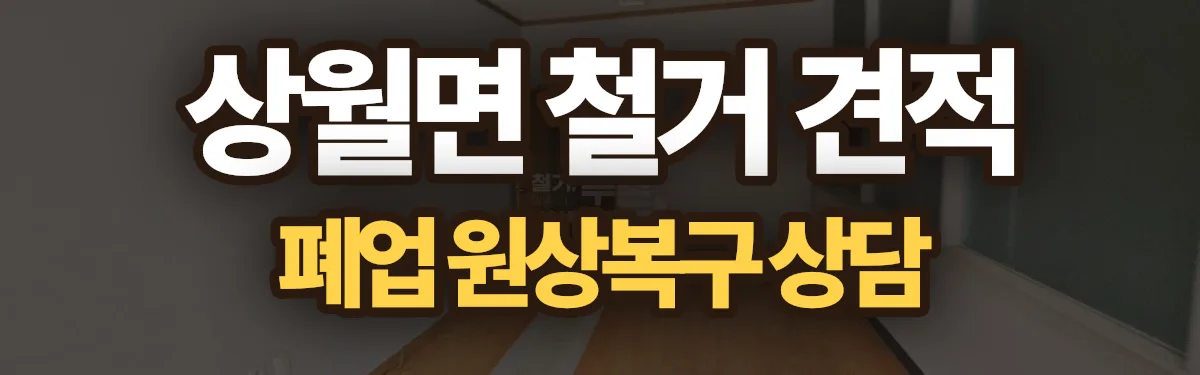 무촌철거 시공 현장