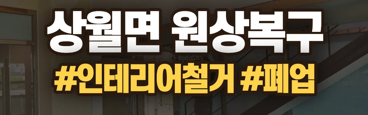 무촌철거 원상복구 현장