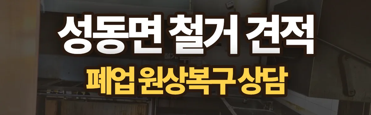 무촌철거 시공 현장