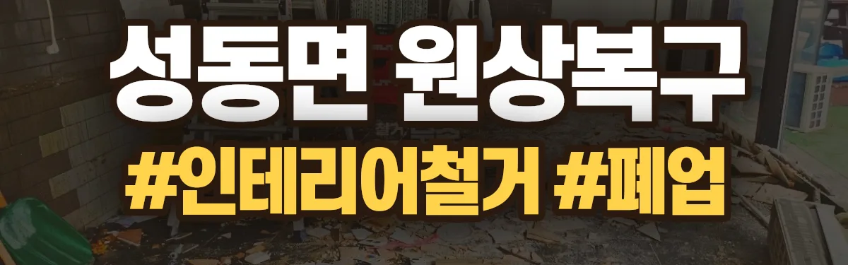 무촌철거 원상복구 현장