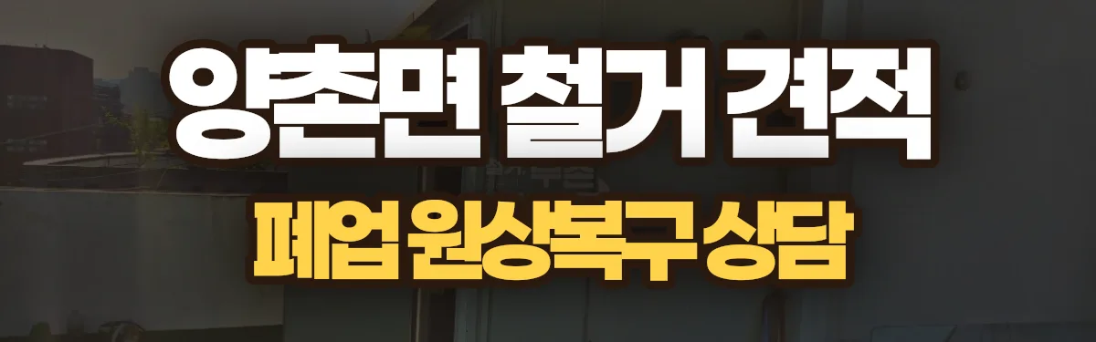 무촌철거 시공 현장