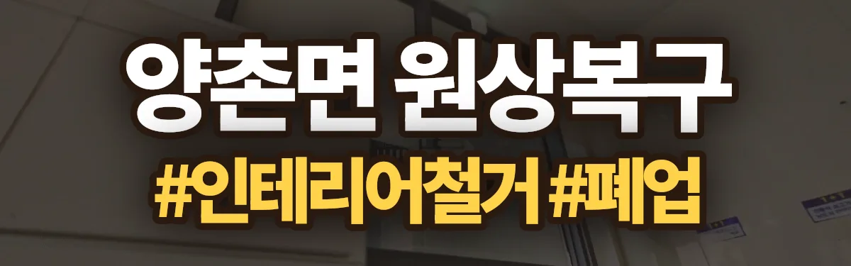 무촌철거 원상복구 현장