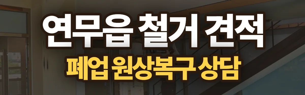 무촌철거 시공 현장