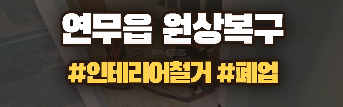 무촌철거 원상복구 현장