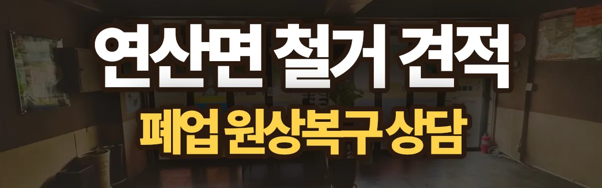 무촌철거 시공 현장