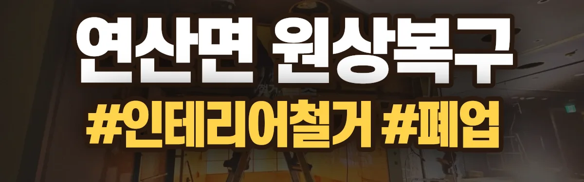 무촌철거 원상복구 현장