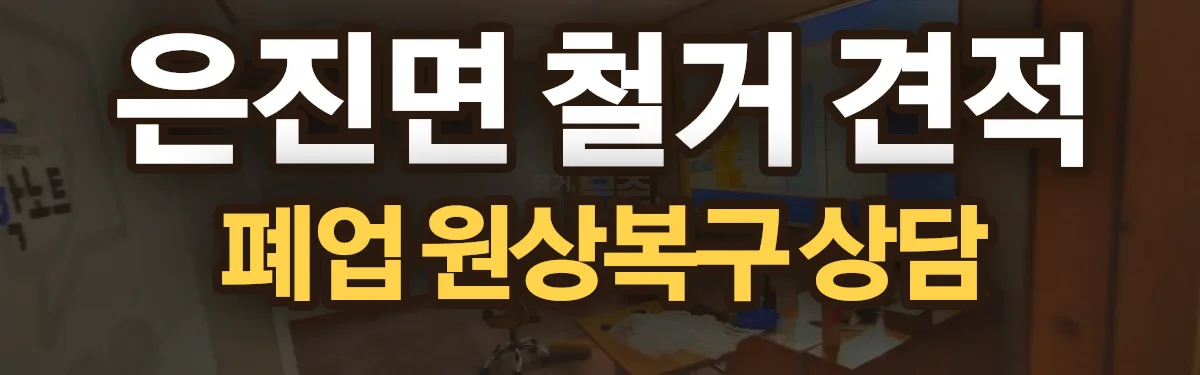 무촌철거 시공 현장