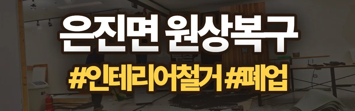 무촌철거 원상복구 현장