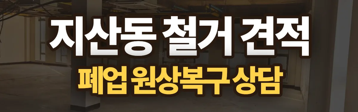 무촌철거 시공 현장