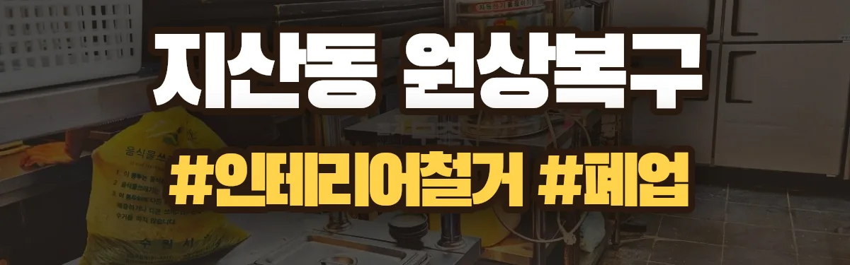 무촌철거 원상복구 현장