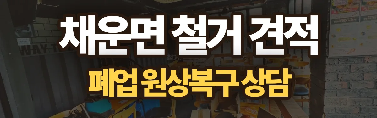 무촌철거 시공 현장