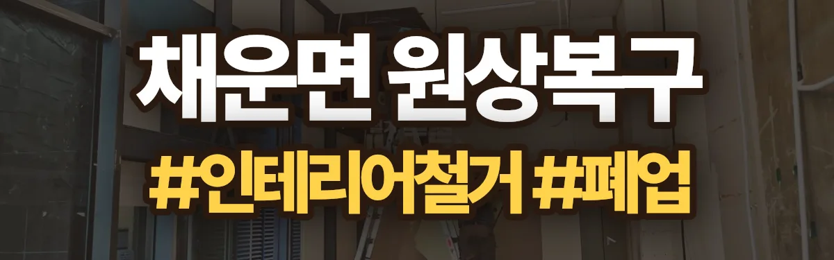 무촌철거 원상복구 현장