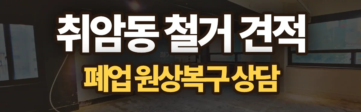 무촌철거 시공 현장