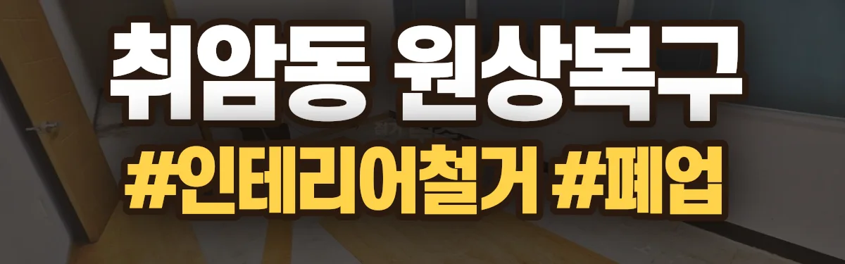 무촌철거 원상복구 현장