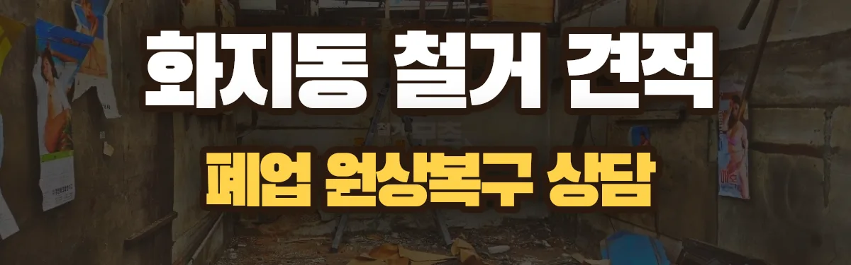 무촌철거 시공 현장