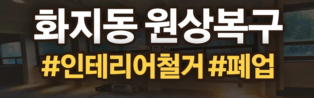무촌철거 원상복구 현장