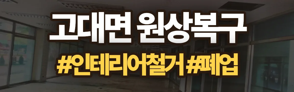 무촌철거 원상복구 현장