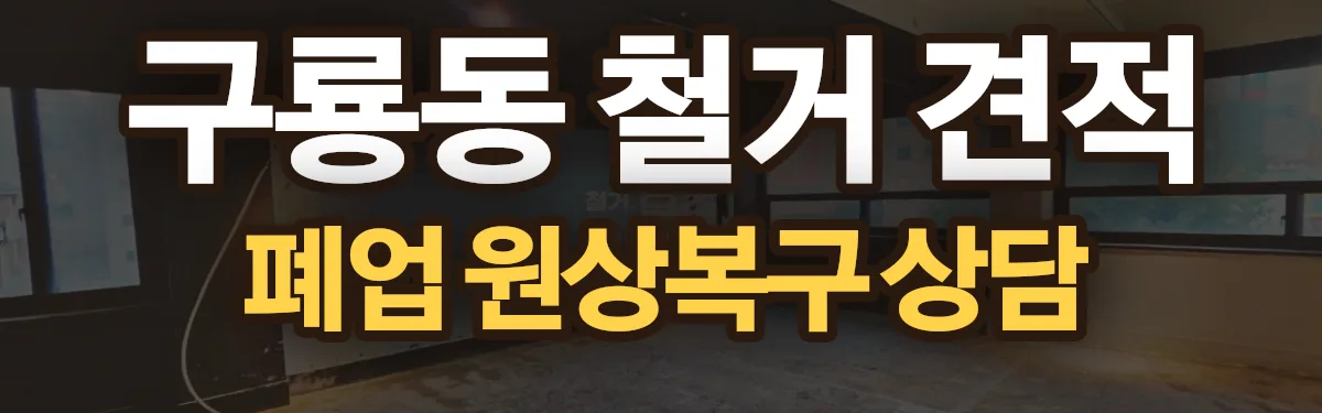 무촌철거 시공 현장