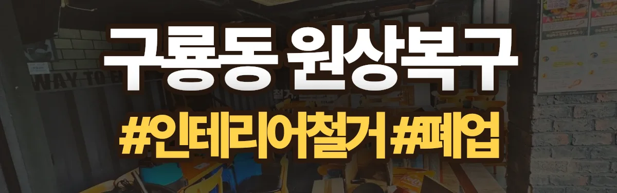 무촌철거 원상복구 현장