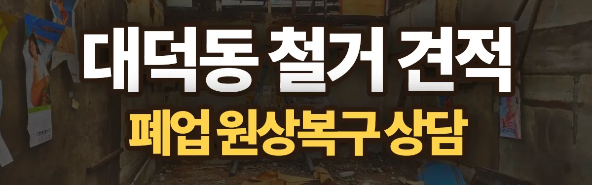 무촌철거 시공 현장