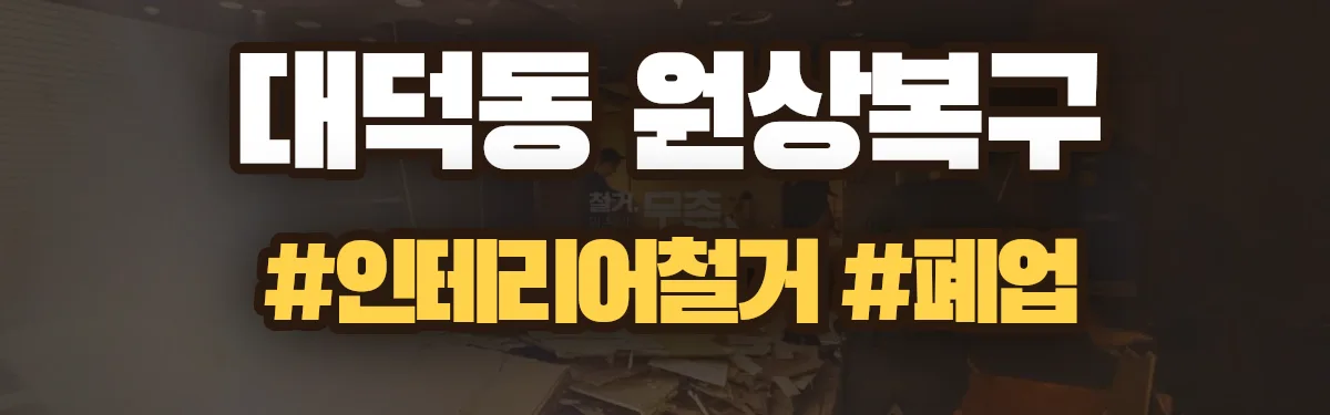 무촌철거 원상복구 현장