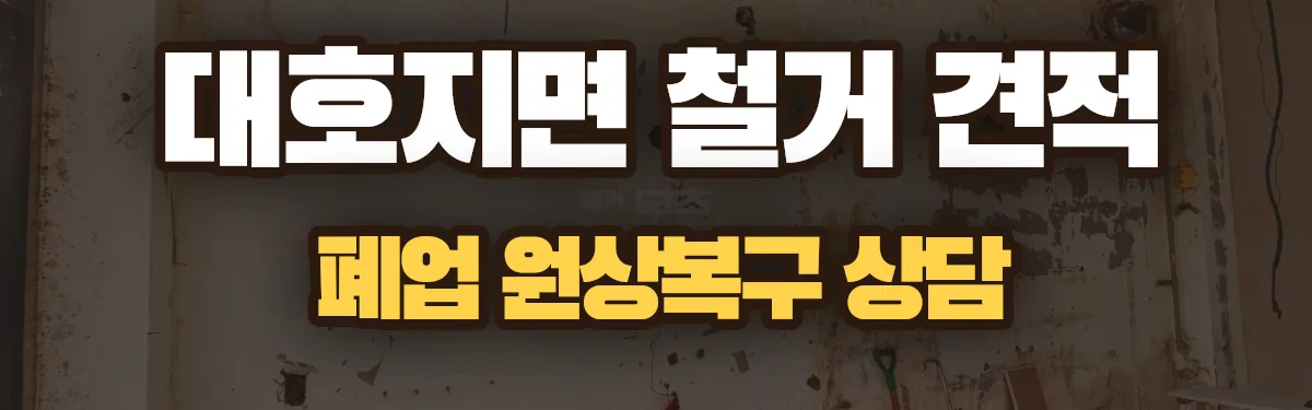 무촌철거 시공 현장