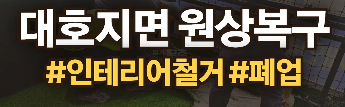 무촌철거 원상복구 현장