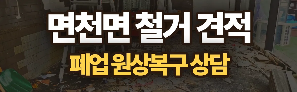 무촌철거 시공 현장