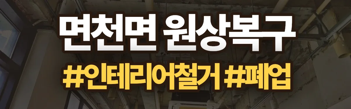 무촌철거 원상복구 현장