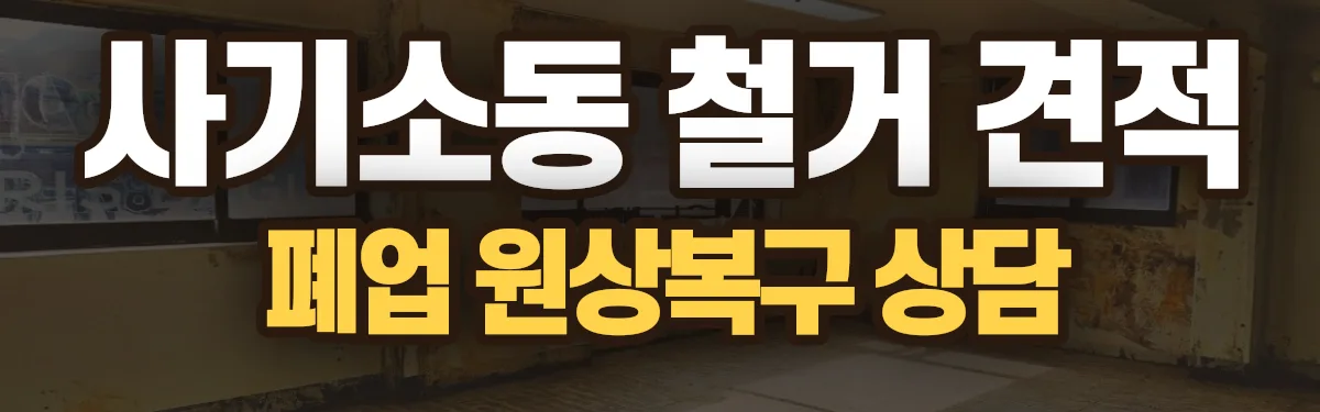 무촌철거 시공 현장