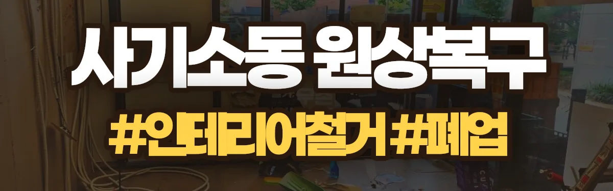 무촌철거 원상복구 현장