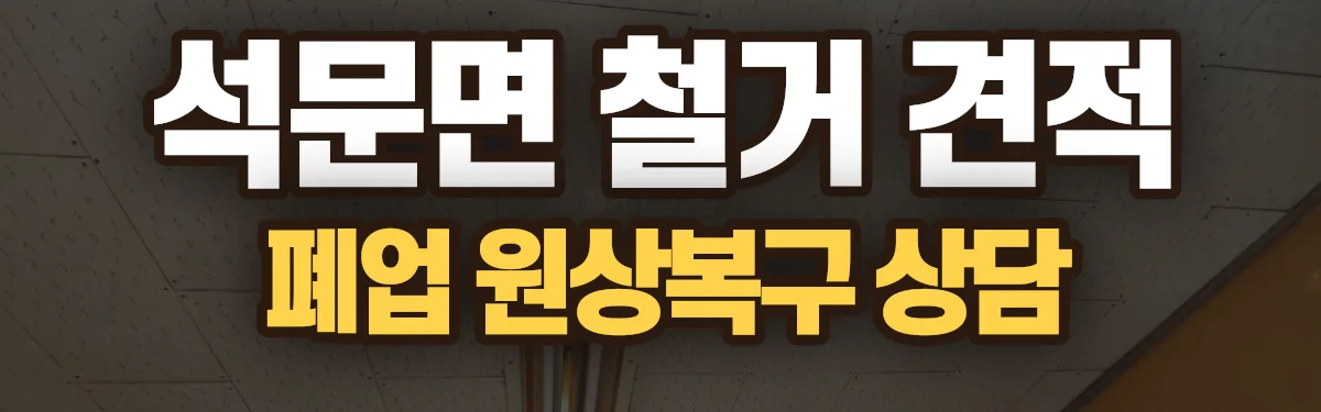 무촌철거 시공 현장