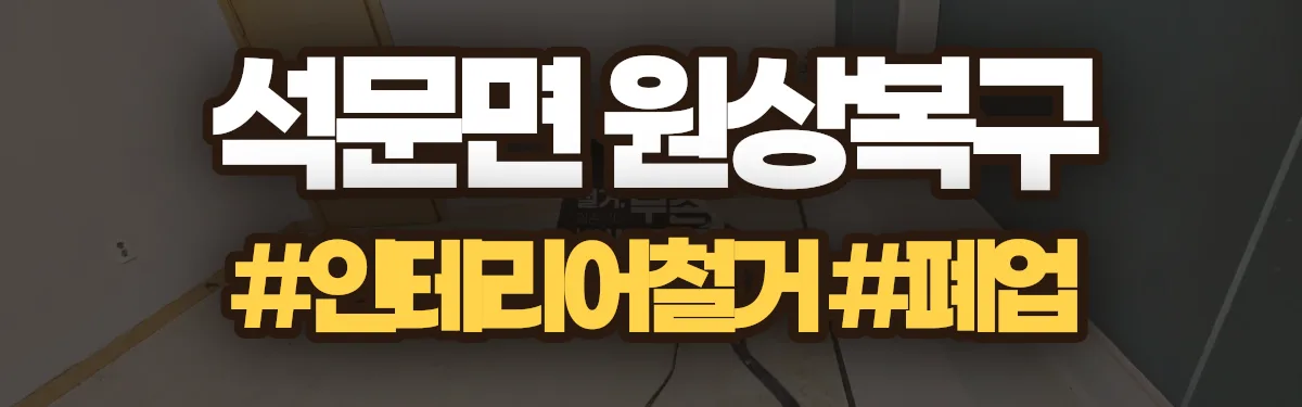 무촌철거 원상복구 현장