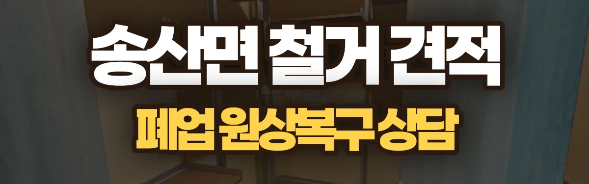 무촌철거 시공 현장