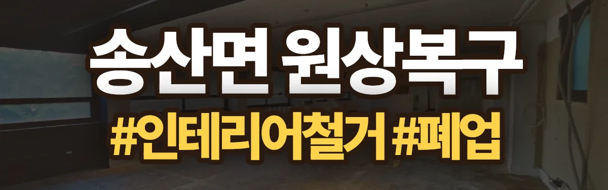 무촌철거 원상복구 현장