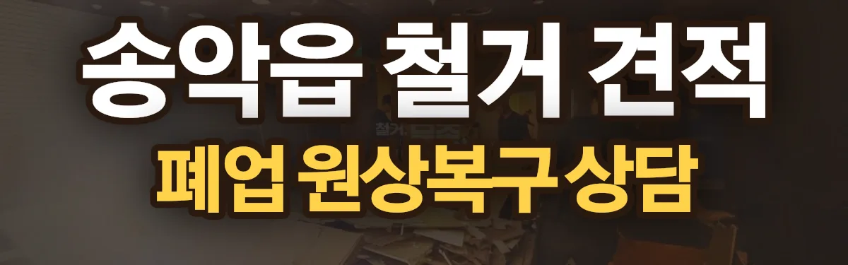무촌철거 시공 현장