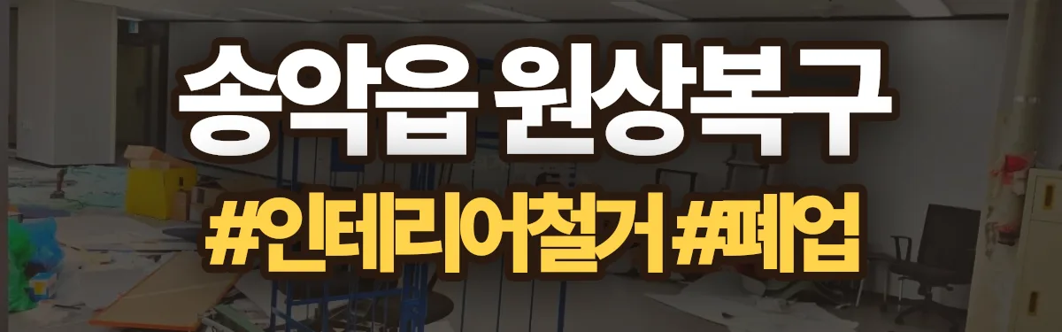 무촌철거 원상복구 현장