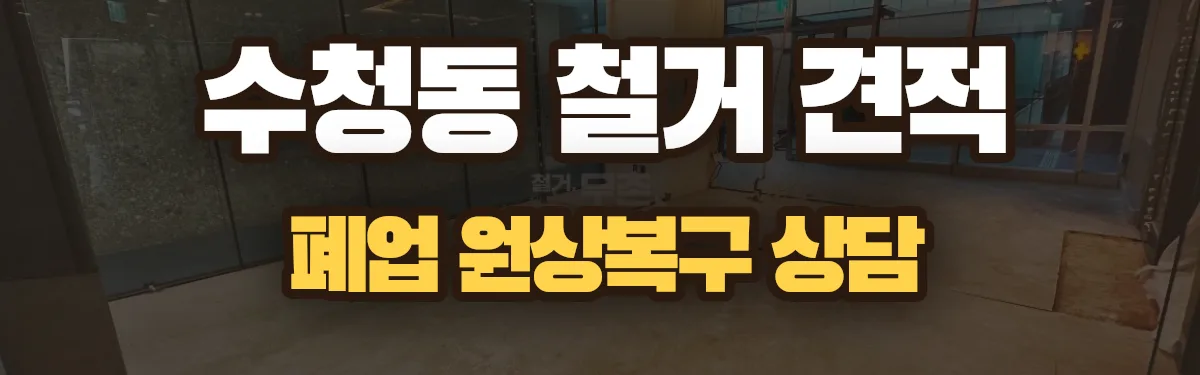 무촌철거 시공 현장