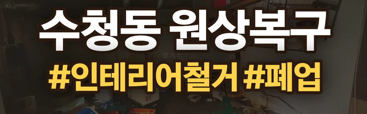 무촌철거 원상복구 현장