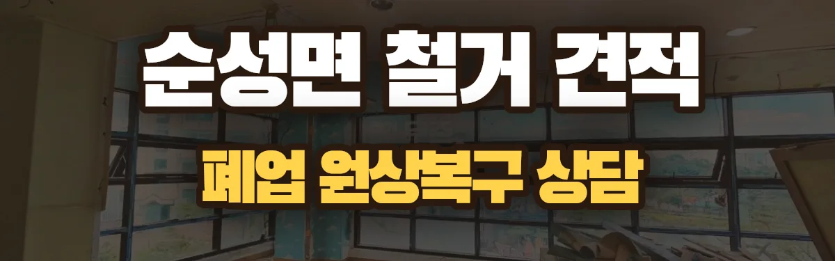 무촌철거 시공 현장