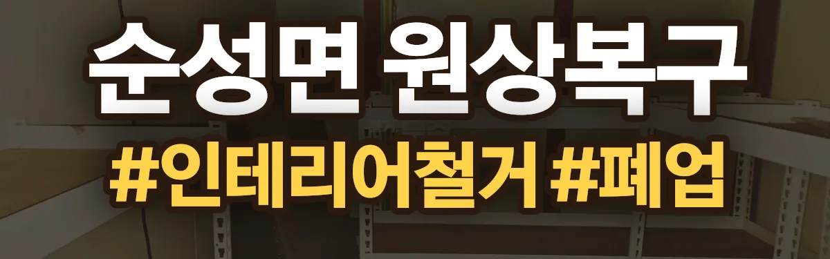 무촌철거 원상복구 현장