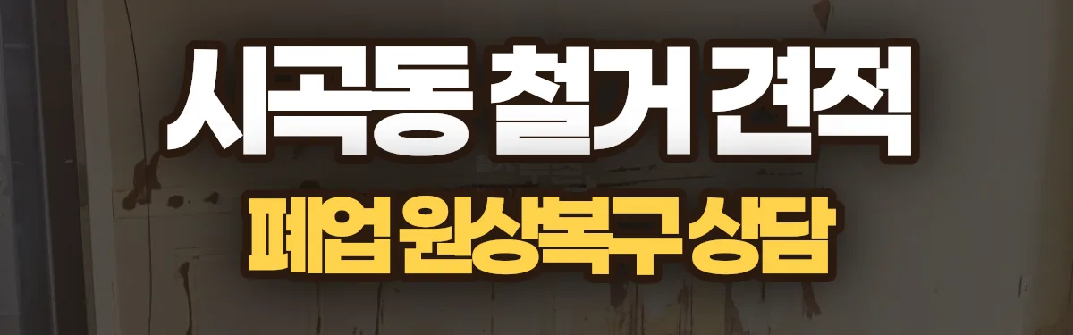 무촌철거 시공 현장